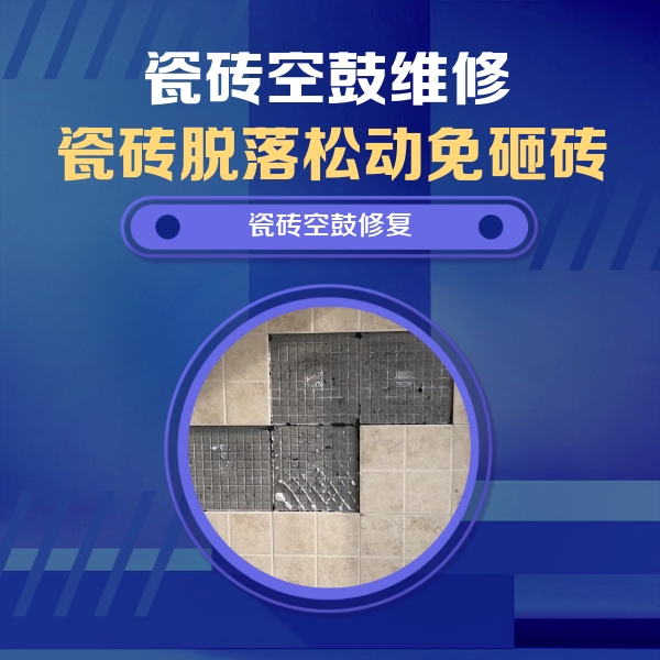 长丰瓷砖空鼓维修公司分享卫生间墙面瓷砖空鼓面积较大时，如何进行注浆修补？