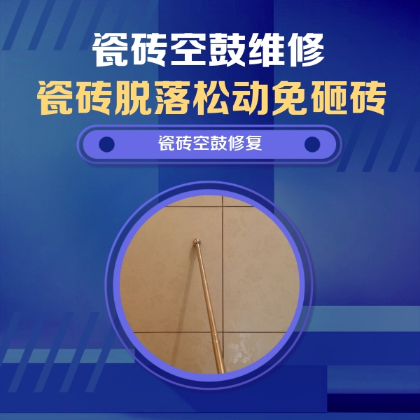 长丰瓷砖空鼓维修公司分享如何判断瓷砖空鼓的面积？