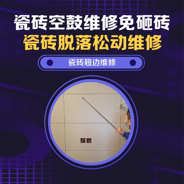 长丰瓷砖空鼓维修公司分享瓷砖空鼓面积较大时，除了注浆修补还有哪些维修方法？