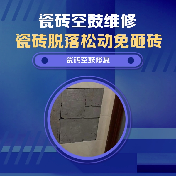 长丰瓷砖空鼓维修公司分享砖缝注浆修补空鼓的注意事项有哪些？