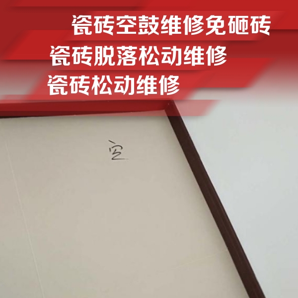 长丰瓷砖空鼓维修公司分享卫生间墙面瓷砖空鼓