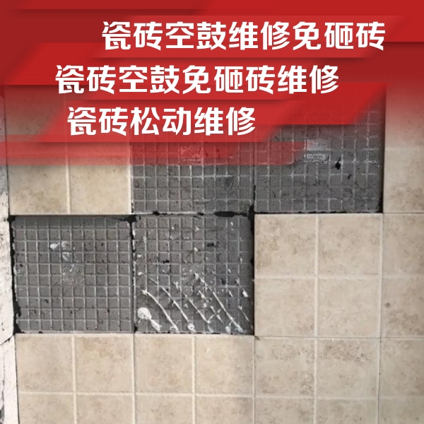 长丰瓷砖空鼓维修公司分享地砖空鼓维修的知识