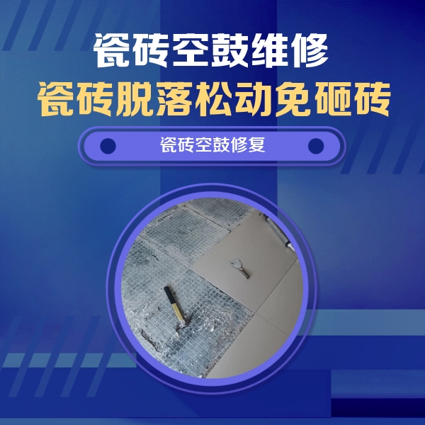 长丰瓷砖空鼓维修公司分享瓷砖松动维修的方法
