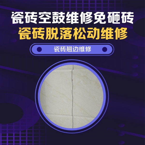 长丰瓷砖空鼓维修公司分享砖缝注浆修补空鼓的具体操作步骤是什么
