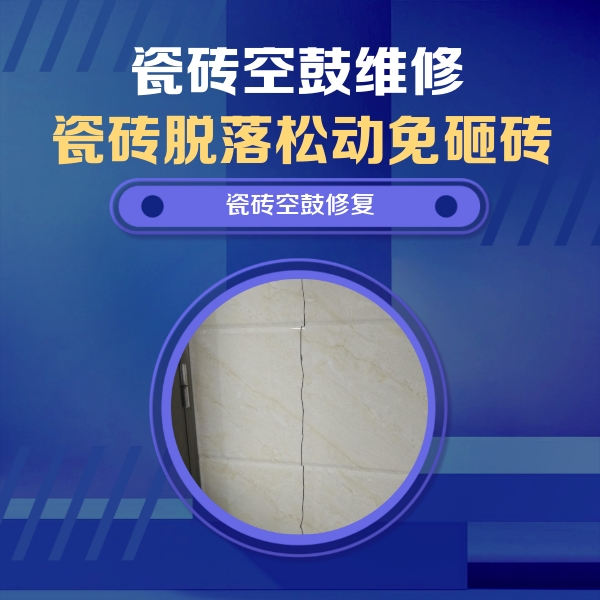长丰瓷砖空鼓维修公司分享瓷砖空鼓面积较大时，除了注浆修补还有哪些维修方法？